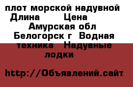 плот морской надувной › Длина ­ 4 › Цена ­ 50 000 - Амурская обл., Белогорск г. Водная техника » Надувные лодки   